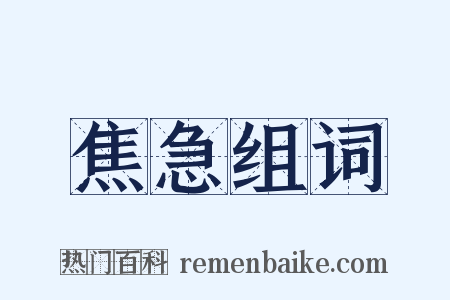 焦急组词是什么意思的图片
